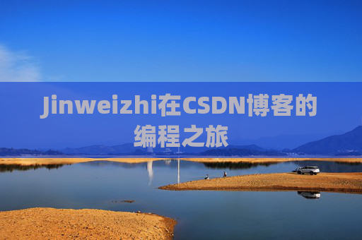 Jinweizhi在CSDN博客的编程之旅
